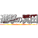 進撃の箕田 (attack on mita)