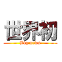 世界初 (Big news)