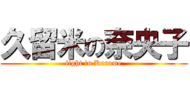 久留米の奈央子 (fight in Kurume)