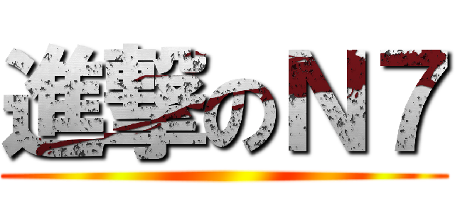 進撃のＮ７ ()