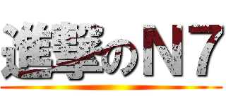 進撃のＮ７ ()