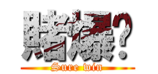 賭爆佢 (Sure win)