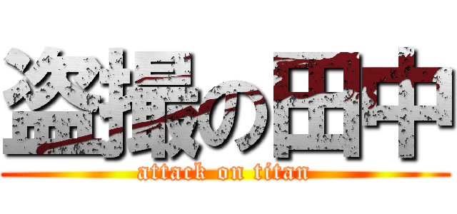 盗撮の田中 (attack on titan)