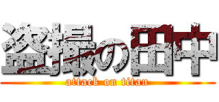 盗撮の田中 (attack on titan)