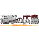 追撃の広島 (attack on titan)