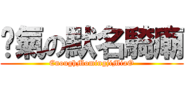 剎氣の默名騎廟 (EnoughMomingjiMiaO)