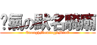 剎氣の默名騎廟 (EnoughMomingjiMiaO)