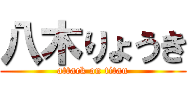 八木りょうき (attack on titan)