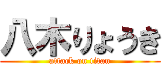 八木りょうき (attack on titan)
