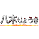 八木りょうき (attack on titan)