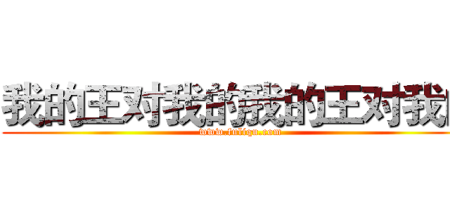 我的王对我的我的王对我的 (www.fuliqu.com)