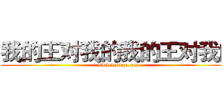 我的王对我的我的王对我的 (www.fuliqu.com)