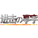 进击の亭宇 (challenge my height)