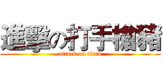 進擊の打手槍豬 (attack on titan)