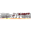進擊の打手槍豬 (attack on titan)