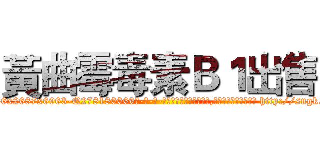 黃曲霉毒素Ｂ１出售 (黃曲霉毒素B1出售【电-186x2687x6963-Q278180069元-吉-药-业】我们做的是长期生意,靠的是老客户长期支持 http://sngk.net/TU3x7g
)