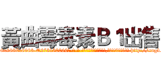 黃曲霉毒素Ｂ１出售 (黃曲霉毒素B1出售【电-186x2687x6963-Q278180069元-吉-药-业】我们做的是长期生意,靠的是老客户长期支持 http://sngk.net/TU3x7g
)