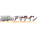 進撃のアサテイン (attack on titan)