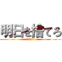 明日を捨てろ (なにそれ怖い)