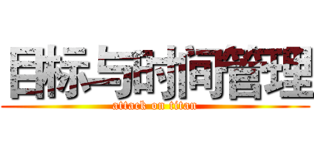 目标与时间管理 (attack on titan)