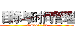目标与时间管理 (attack on titan)