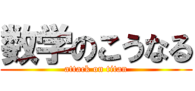 数学のこうなる (attack on titan)