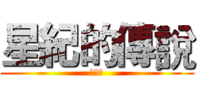 星紀的傳說 (不玩嗎)