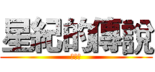 星紀的傳說 (不玩嗎)