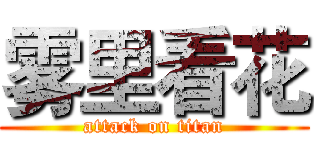 雾里看花 (attack on titan)