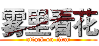 雾里看花 (attack on titan)