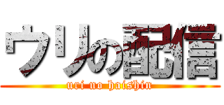 ウリの配信 (uri no haishin)