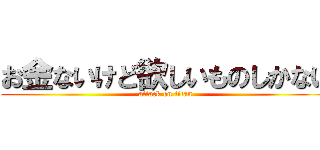 お金ないけど欲しいものしかない (attack on titan)