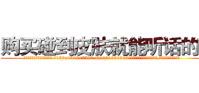 购买碰到皮肤就能听话的药 (购买碰到皮肤就能听话的药【电.话156x1318x7580-Q1991936399鑫宏药业】我们做的是长期生意,靠的是老客户长期支持
参考消息网2月20日报道 韩媒称，“剩女多、离婚率高的城市，房价一定会上涨。”这是中国经济学家金岩石2016年12月参加在上海举行的房地产相关论坛时说的话。
)