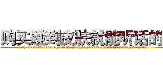 购买碰到皮肤就能听话的药 (购买碰到皮肤就能听话的药【电.话156x1318x7580-Q1991936399鑫宏药业】我们做的是长期生意,靠的是老客户长期支持
参考消息网2月20日报道 韩媒称，“剩女多、离婚率高的城市，房价一定会上涨。”这是中国经济学家金岩石2016年12月参加在上海举行的房地产相关论坛时说的话。
)