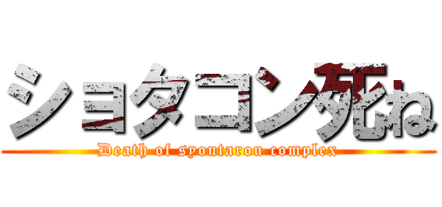 ショタコン死ね (Death of syoutarou complex)