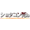 ショタコン死ね (Death of syoutarou complex)