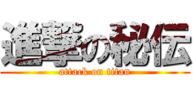 進撃の秘伝 (attack on titan)