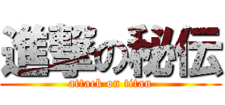 進撃の秘伝 (attack on titan)