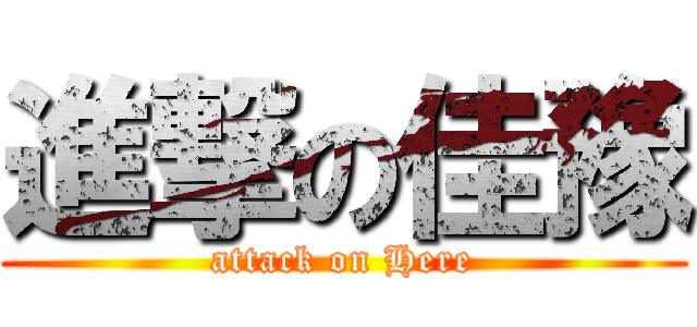 進撃の佳豫 (attack on Here)