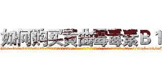如何购买黄曲霉毒素Ｂ１ (如何购买黄曲霉毒素B1【电-186x2687x6963-Q278180069元-吉-药-业】我们做的是长期生意,靠的是老客户长期支持 http://sngk.net/mJo4Nm
)