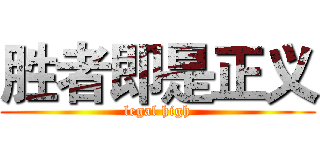 胜者即是正义 (legal high)