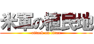 米軍の植民地 (attack on titan)