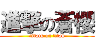 進撃の蒼櫻 (attack on titan)