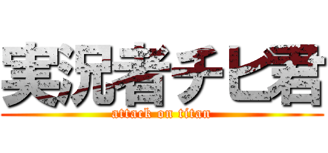 実況者チビ君 (attack on titan)