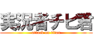 実況者チビ君 (attack on titan)