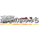 進撃のまゆみち (attack on titan)