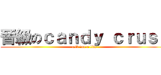 晉級のｃａｎｄｙ ｃｒｕｓｈ (ask for a life)