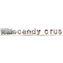 晉級のｃａｎｄｙ ｃｒｕｓｈ (ask for a life)