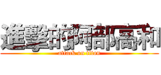 進擊的阿部高和 (attack on titan)