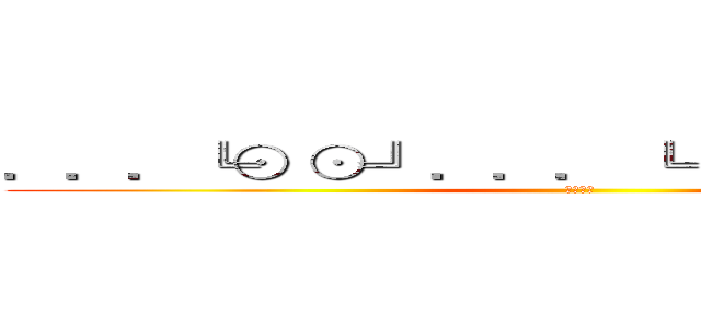 ．．．╚⊙ ⊙╝．．． ╚═（███）═╝ (洗板專用)